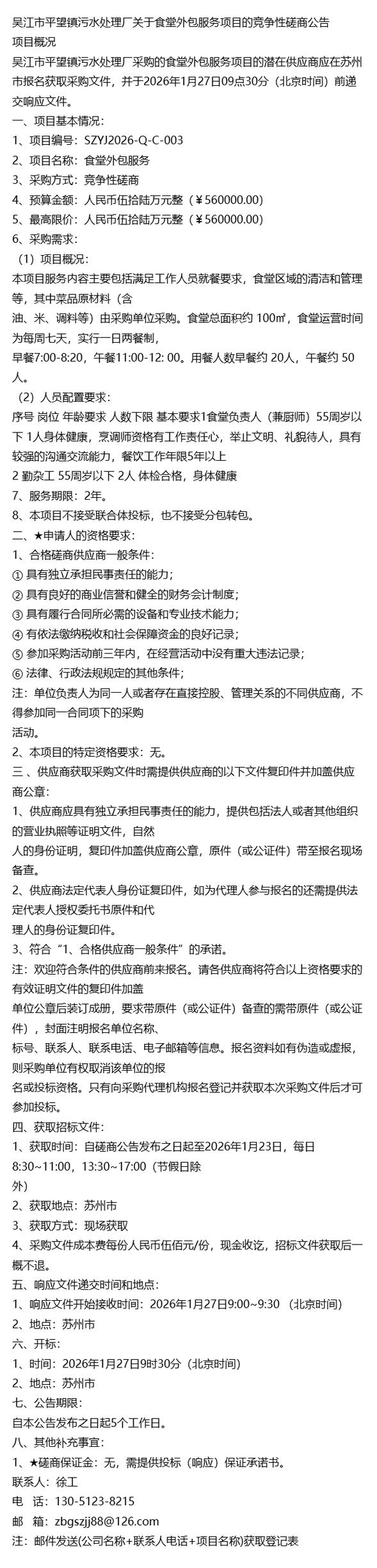 热点信息+吴江市平望镇污水处理厂关于食堂外包服务项目的竞争性磋商