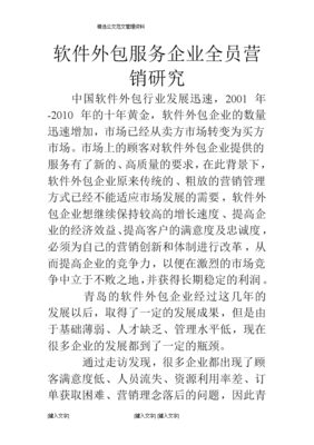 软件外包服务企业全员营销研究